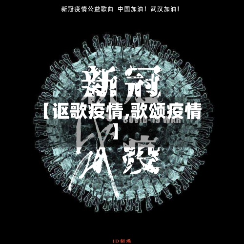 【讴歌疫情,歌颂疫情】