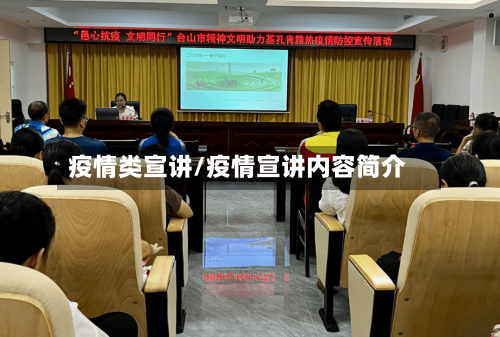 疫情类宣讲/疫情宣讲内容简介