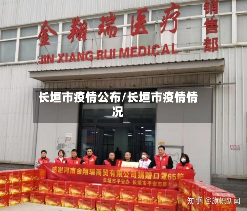 长垣市疫情公布/长垣市疫情情况