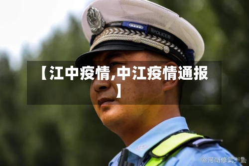 【江中疫情,中江疫情通报】-第2张图片