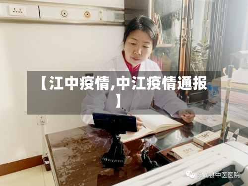 【江中疫情,中江疫情通报】-第3张图片