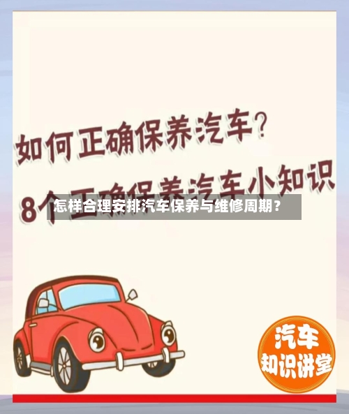 怎样合理安排汽车保养与维修周期?