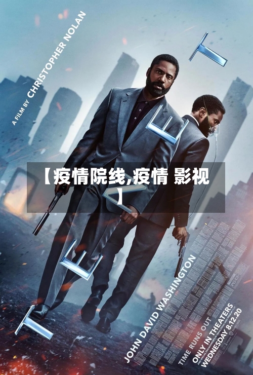 【疫情院线,疫情 影视】