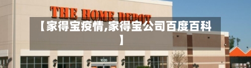 【家得宝疫情,家得宝公司百度百科】-第2张图片