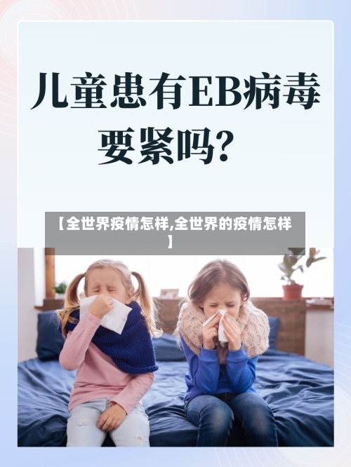 【全世界疫情怎样,全世界的疫情怎样】