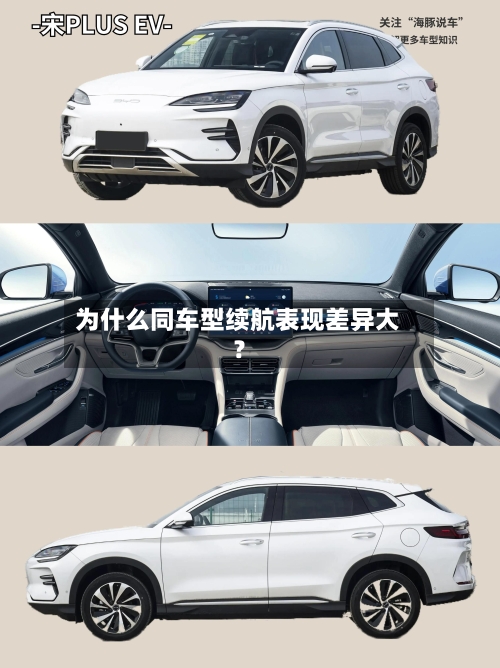 为什么同车型续航表现差异大？-第2张图片