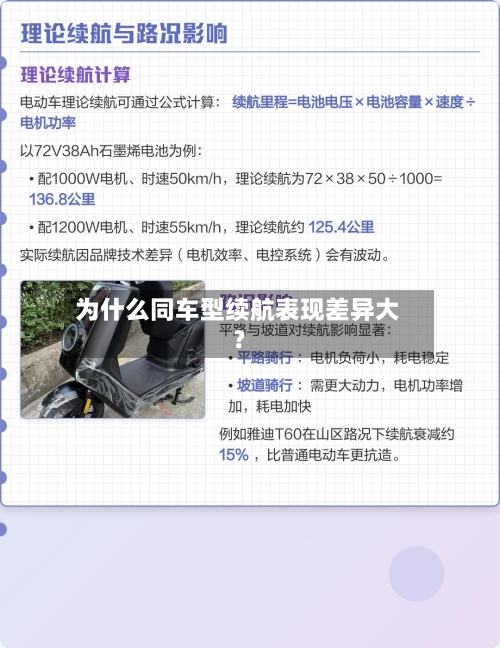 为什么同车型续航表现差异大?