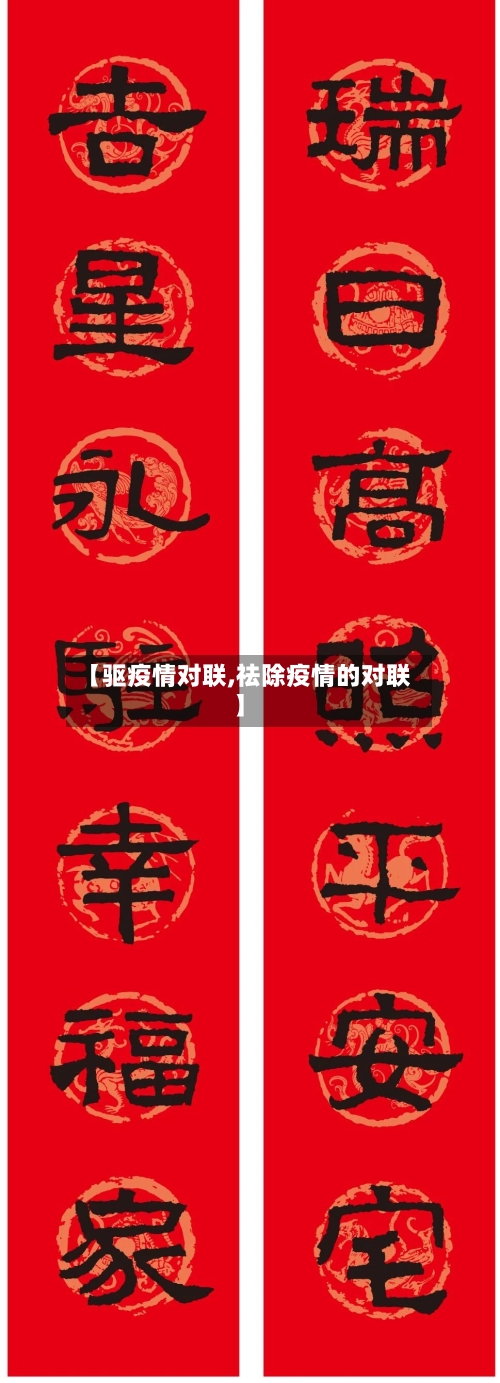 【驱疫情对联,祛除疫情的对联】
