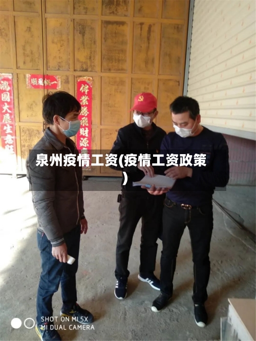 泉州疫情工资(疫情工资政策)