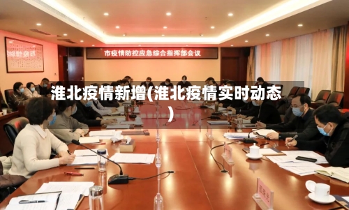 淮北疫情新增(淮北疫情实时动态)