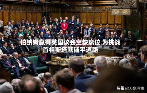 伯纳姆赢得英国议会空缺席位 为挑战首相斯塔默铺平道路