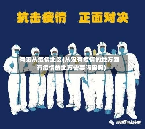 有无从疫情地区(从没有疫情的地方到有疫情的地方需要隔离吗)