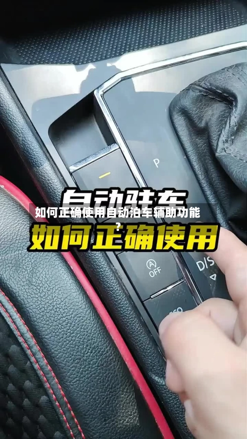 如何正确使用自动泊车辅助功能?-第2张图片