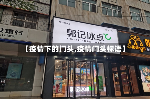 【疫情下的门头,疫情门头标语】-第2张图片