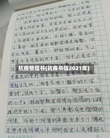 抗疫情信书(抗疫书信2021年)