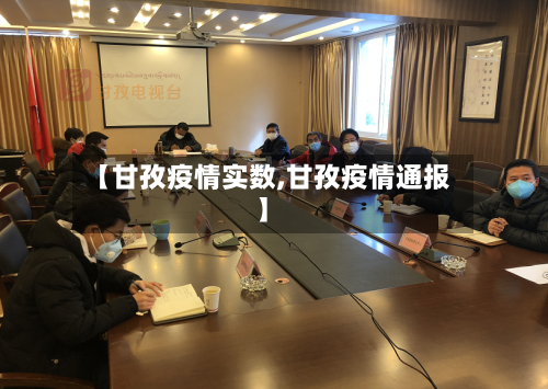 【甘孜疫情实数,甘孜疫情通报】