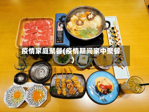 疫情家庭聚餐(疫情期间家中聚餐)