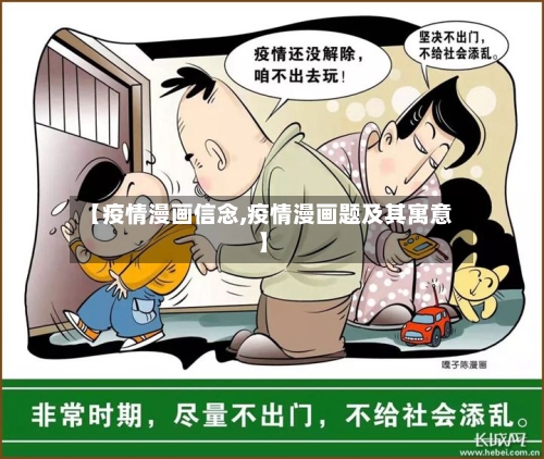 【疫情漫画信念,疫情漫画题及其寓意】-第2张图片