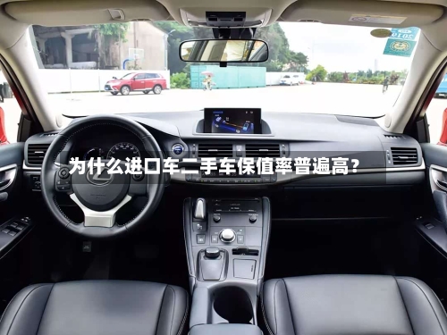 为什么进口车二手车保值率普遍高？