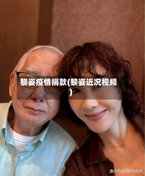 黎姿疫情捐款(黎姿近况视频)