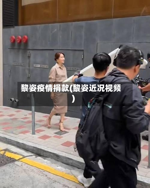 黎姿疫情捐款(黎姿近况视频)-第2张图片