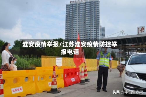 淮安疫情举报/江苏淮安疫情防控举报电话