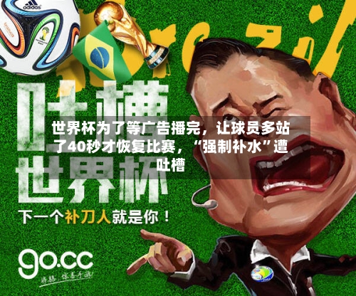 世界杯为了等广告播完，让球员多站了40秒才恢复比赛	，“强制补水”遭吐槽-第2张图片