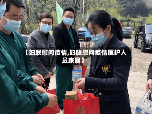 【妇联慰问疫情,妇联慰问疫情医护人员家属】-第2张图片