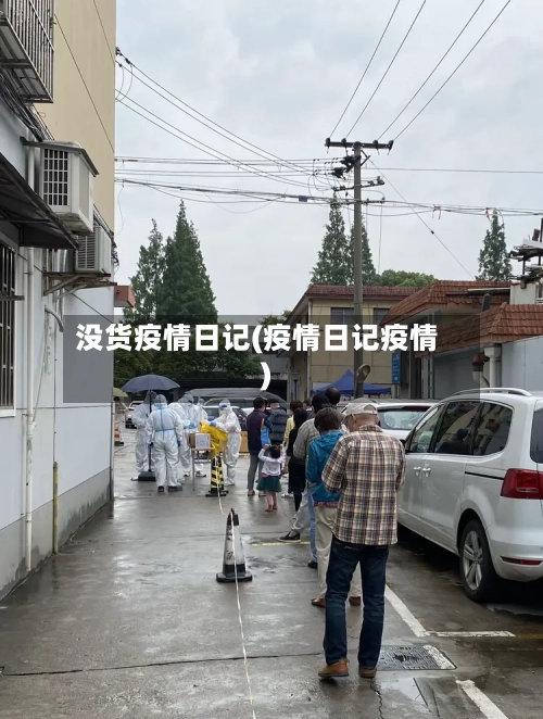 没货疫情日记(疫情日记疫情)