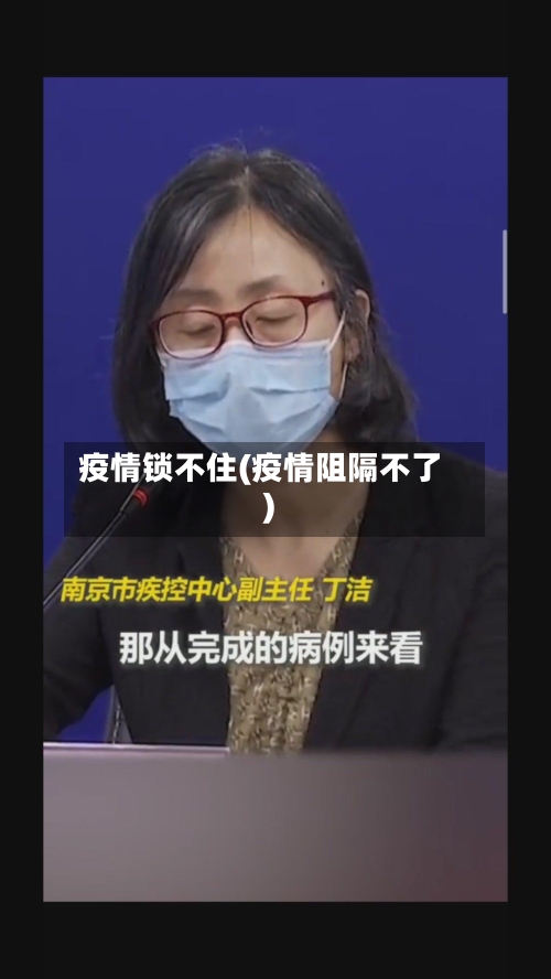 疫情锁不住(疫情阻隔不了)