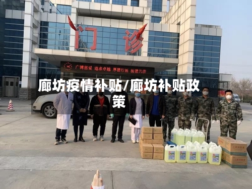 廊坊疫情补贴/廊坊补贴政策