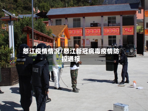 怒江疫情情况/怒江新冠病毒疫情防控通报