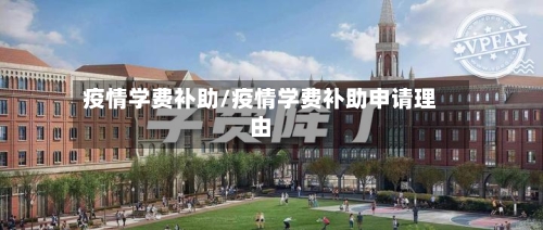 疫情学费补助/疫情学费补助申请理由-第3张图片