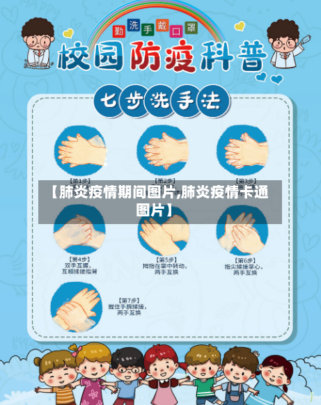 【肺炎疫情期间图片,肺炎疫情卡通图片】