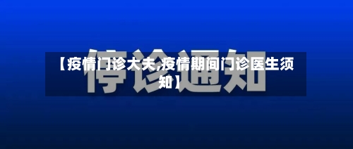 【疫情门诊大夫,疫情期间门诊医生须知】-第2张图片