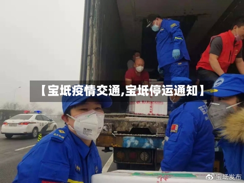 【宝坻疫情交通,宝坻停运通知】