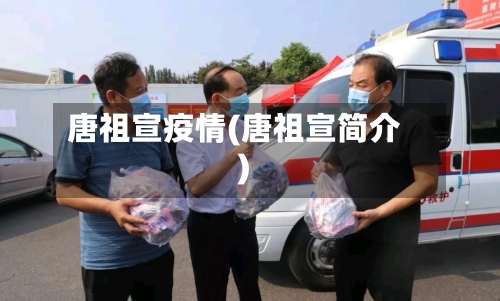 唐祖宣疫情(唐祖宣简介)-第3张图片