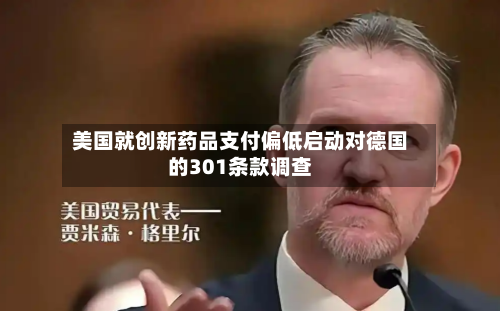 美国就创新药品支付偏低启动对德国的301条款调查