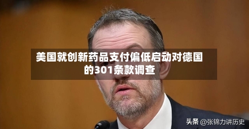 美国就创新药品支付偏低启动对德国的301条款调查-第2张图片