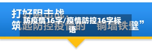 防疫情16字/疫情防控16字标语-第2张图片