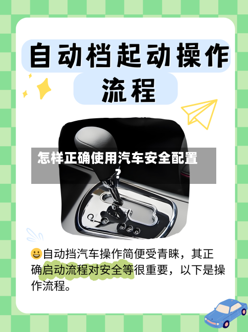 怎样正确使用汽车安全配置?