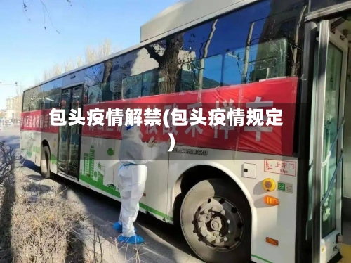包头疫情解禁(包头疫情规定)