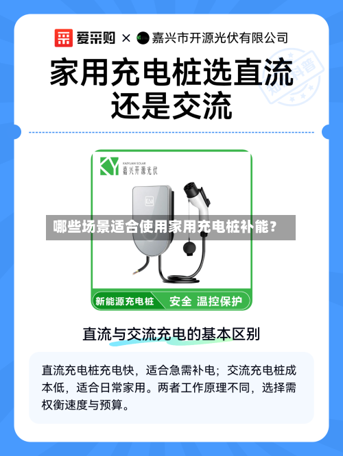 哪些场景适合使用家用充电桩补能?-第2张图片