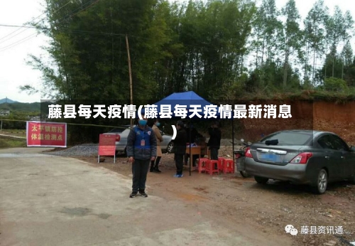 藤县每天疫情(藤县每天疫情最新消息)