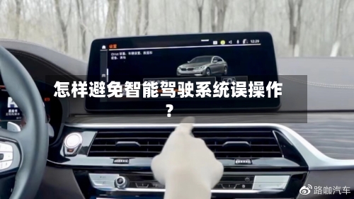 怎样避免智能驾驶系统误操作?-第2张图片