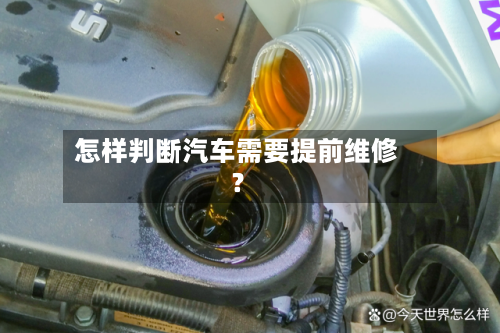 怎样判断汽车需要提前维修？