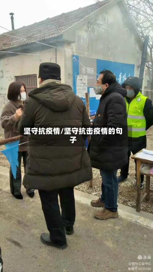 坚守抗疫情/坚守抗击疫情的句子