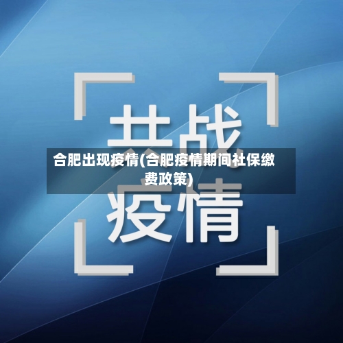 合肥出现疫情(合肥疫情期间社保缴费政策)