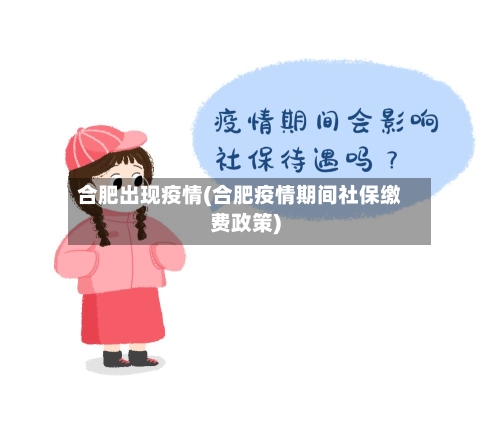 合肥出现疫情(合肥疫情期间社保缴费政策)-第3张图片