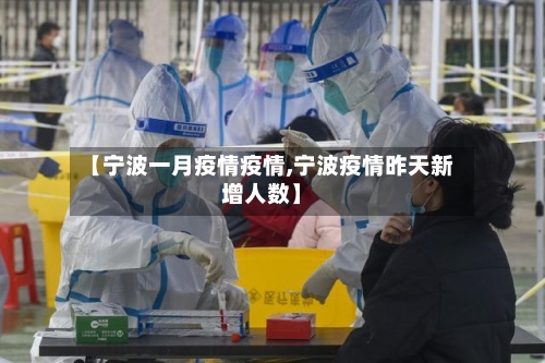 【宁波一月疫情疫情,宁波疫情昨天新增人数】-第2张图片